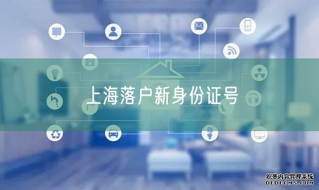 上海落户新身份证号